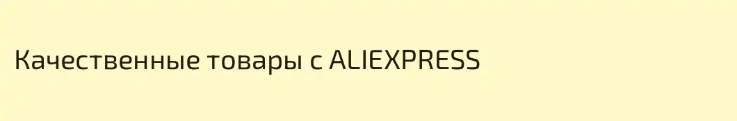 Качественные товары с ALIEXPRESS